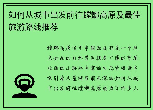如何从城市出发前往螳螂高原及最佳旅游路线推荐