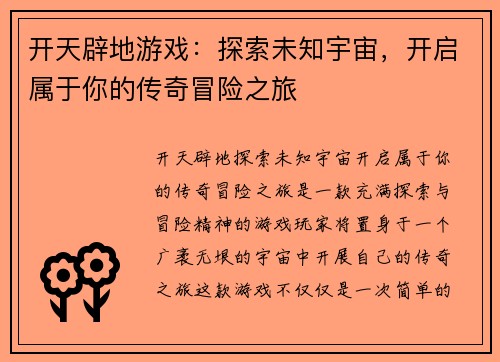 开天辟地游戏：探索未知宇宙，开启属于你的传奇冒险之旅