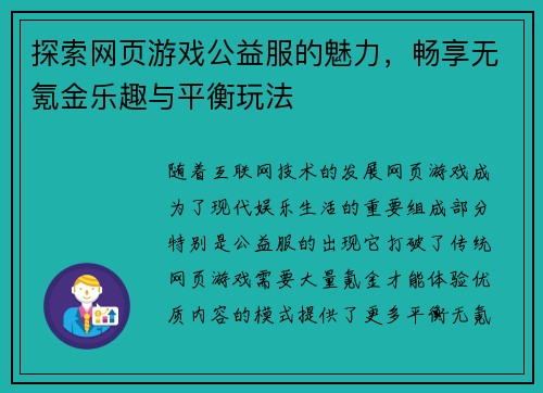 探索网页游戏公益服的魅力，畅享无氪金乐趣与平衡玩法
