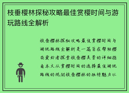 枝垂樱林探秘攻略最佳赏樱时间与游玩路线全解析