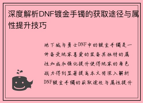 深度解析DNF镀金手镯的获取途径与属性提升技巧