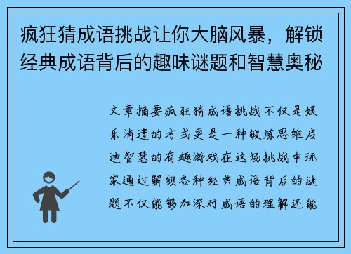 疯狂猜成语挑战让你大脑风暴，解锁经典成语背后的趣味谜题和智慧奥秘