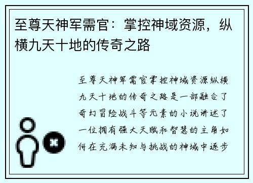 至尊天神军需官：掌控神域资源，纵横九天十地的传奇之路