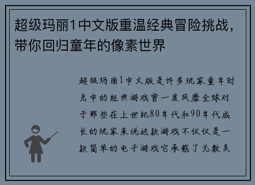 超级玛丽1中文版重温经典冒险挑战，带你回归童年的像素世界
