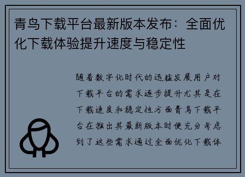青鸟下载平台最新版本发布：全面优化下载体验提升速度与稳定性