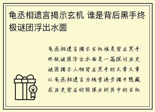 龟丞相遗言揭示玄机 谁是背后黑手终极谜团浮出水面