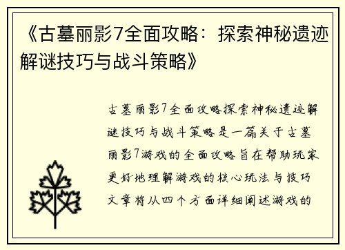 《古墓丽影7全面攻略：探索神秘遗迹解谜技巧与战斗策略》