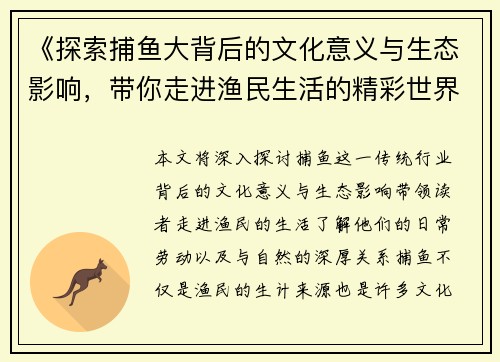《探索捕鱼大背后的文化意义与生态影响，带你走进渔民生活的精彩世界》