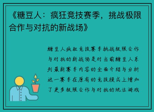 《糖豆人：疯狂竞技赛季，挑战极限合作与对抗的新战场》