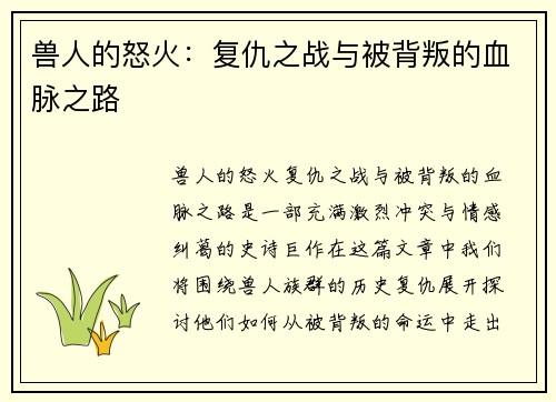 兽人的怒火：复仇之战与被背叛的血脉之路