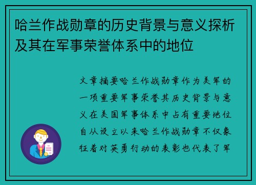 哈兰作战勋章的历史背景与意义探析及其在军事荣誉体系中的地位