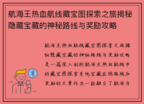 航海王热血航线藏宝图探索之旅揭秘隐藏宝藏的神秘路线与奖励攻略
