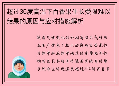超过35度高温下百香果生长受限难以结果的原因与应对措施解析 超过35度高温下百香果生长受限难以结果的原因与应对措施解析