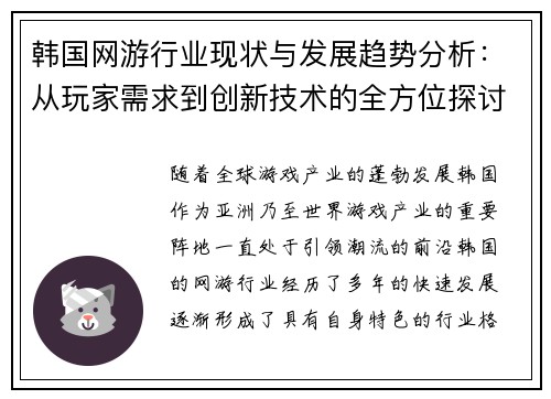 韩国网游行业现状与发展趋势分析:从玩家需求到创新技术的全方位探讨 韩国网游行业现状与发展趋势分析:从玩家需求到创新技术的全方位探讨