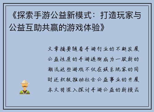 《探索手游公益新模式:打造玩家与公益互助共赢的游戏体验》 《探索手游公益新模式:打造玩家与公益互助共赢的游戏体验》