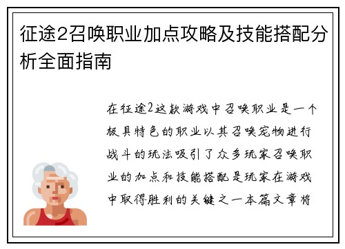 征途2召唤职业加点攻略及技能搭配分析全面指南