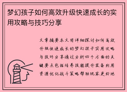 梦幻孩子如何高效升级快速成长的实用攻略与技巧分享