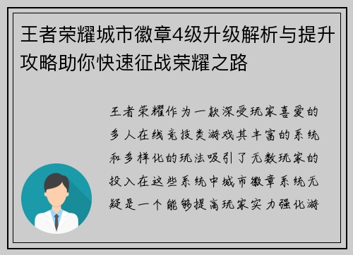 王者荣耀城市徽章4级升级解析与提升攻略助你快速征战荣耀之路