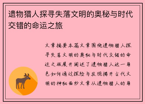 遗物猎人探寻失落文明的奥秘与时代交错的命运之旅