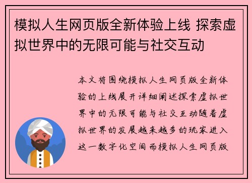 模拟人生网页版全新体验上线 探索虚拟世界中的无限可能与社交互动