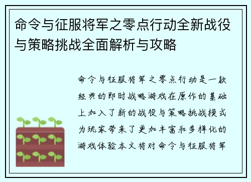 命令与征服将军之零点行动全新战役与策略挑战全面解析与攻略