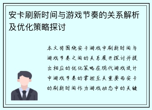 安卡刷新时间与游戏节奏的关系解析及优化策略探讨