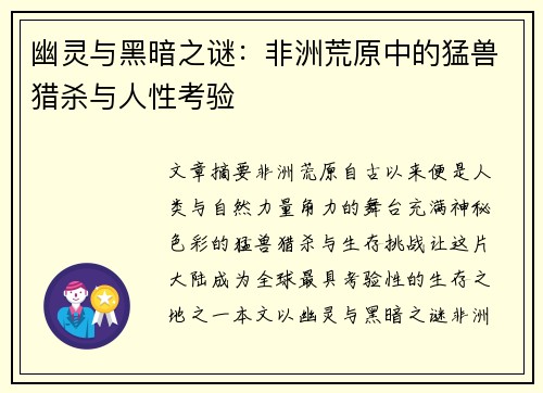 幽灵与黑暗之谜：非洲荒原中的猛兽猎杀与人性考验