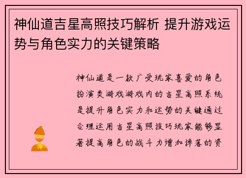 神仙道吉星高照技巧解析 提升游戏运势与角色实力的关键策略