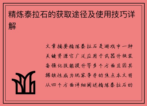 精炼泰拉石的获取途径及使用技巧详解