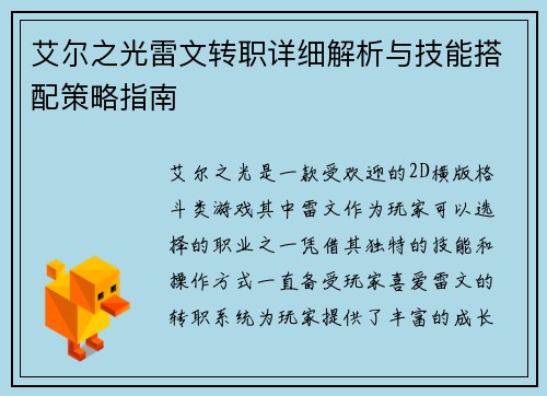 艾尔之光雷文转职详细解析与技能搭配策略指南