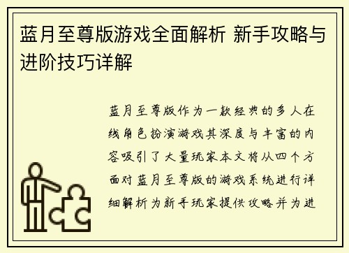 蓝月至尊版游戏全面解析 新手攻略与进阶技巧详解