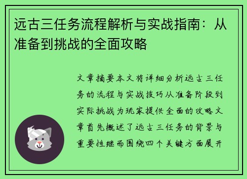 远古三任务流程解析与实战指南：从准备到挑战的全面攻略