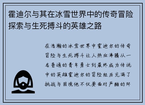 霍迪尔与其在冰雪世界中的传奇冒险探索与生死搏斗的英雄之路