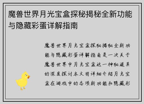 魔兽世界月光宝盒探秘揭秘全新功能与隐藏彩蛋详解指南