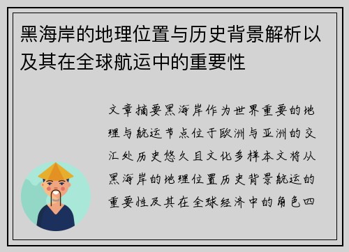 黑海岸的地理位置与历史背景解析以及其在全球航运中的重要性