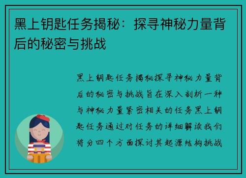 黑上钥匙任务揭秘：探寻神秘力量背后的秘密与挑战