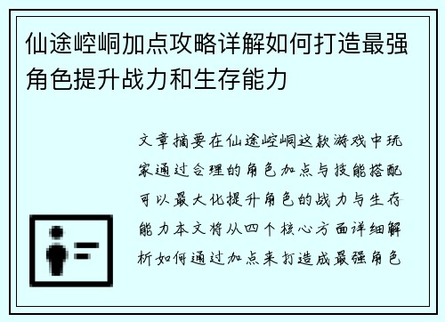 仙途崆峒加点攻略详解如何打造最强角色提升战力和生存能力