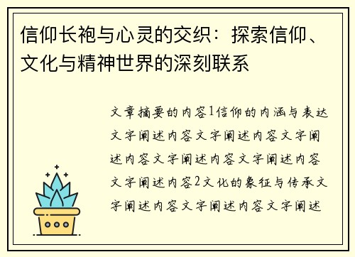 信仰长袍与心灵的交织：探索信仰、文化与精神世界的深刻联系