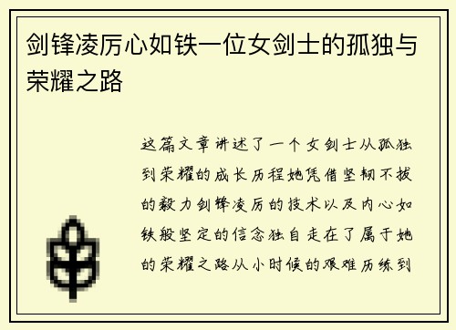 剑锋凌厉心如铁一位女剑士的孤独与荣耀之路