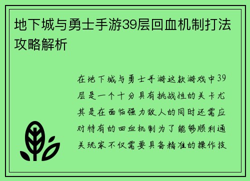 地下城与勇士手游39层回血机制打法攻略解析