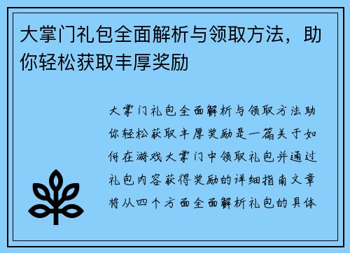 大掌门礼包全面解析与领取方法，助你轻松获取丰厚奖励
