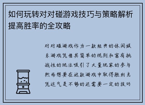 如何玩转对对碰游戏技巧与策略解析提高胜率的全攻略
